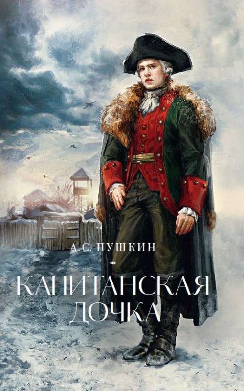 The Captain's Daughter