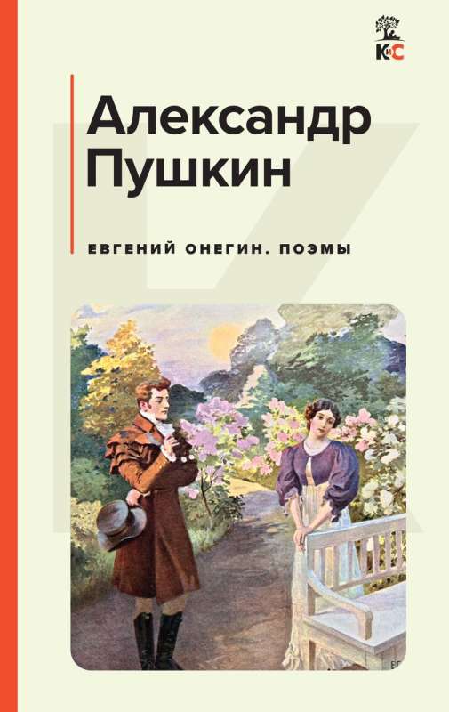 Eugene Onegin. Poems
