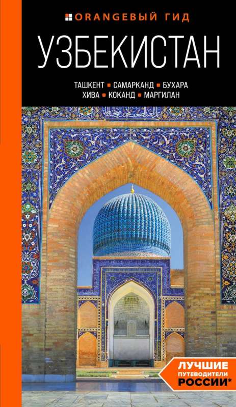 Uzbekistan: Tashkent, Samarkand, Bukhara, Khiva, Kokand, Margilan: guide