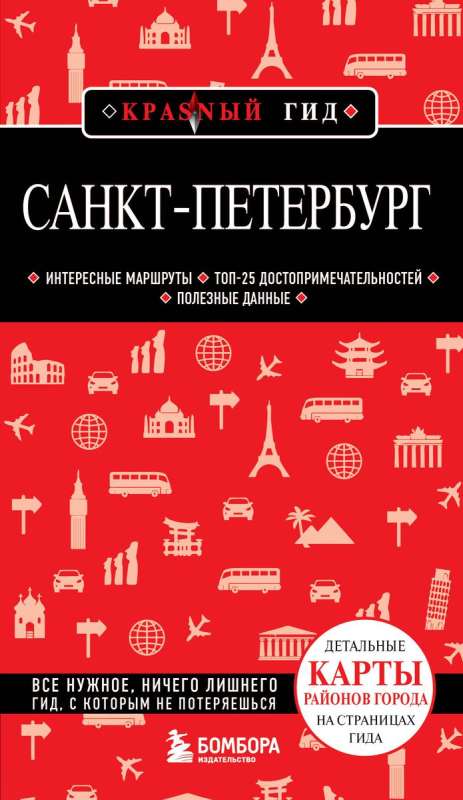 Saint Petersburg. Guide