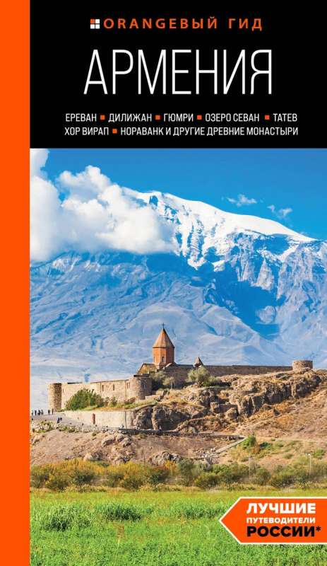Armenia: Yerevan, Dilijan, Gyumri, Lake Sevan, Tatev, Khor Virap, Noravank and other ancient monasteries: a guide