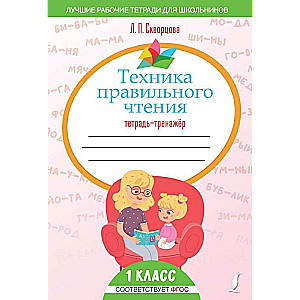 The Technique of Correct Reading. Workbook
