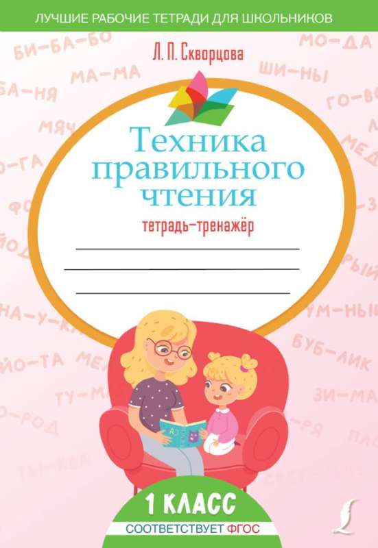 The Technique of Correct Reading. Workbook