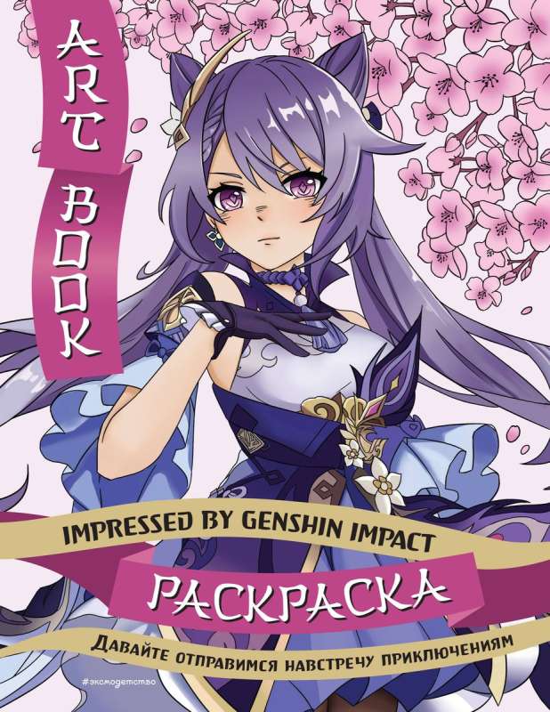 Art Book. Impressed by Genshin Impact. Coloring Book