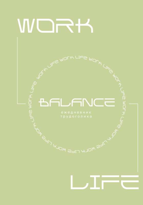 Work-life balance. Workaholic's Planner