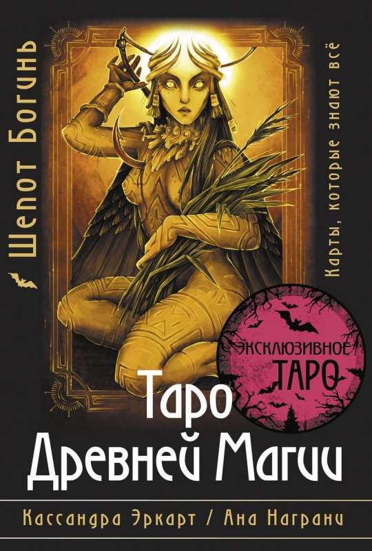 Tarot of Ancient Magic Whisper of the Goddesses. The cards that know everything
