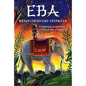 Eva. Metaphorical postcards with love and care for yourself and those around you on a hot night