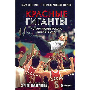 Red Giants. The History of Soviet Basketball