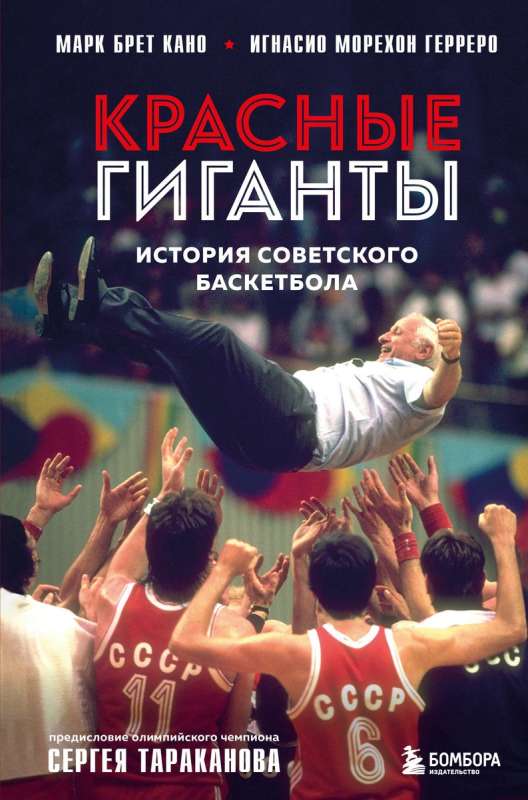 Red Giants. The History of Soviet Basketball