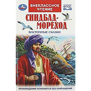 Sinbad the Sailor. Eastern Tales