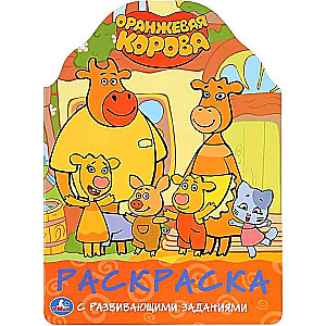 Orange Cow. Developmental Coloring Book with Die-Cutting