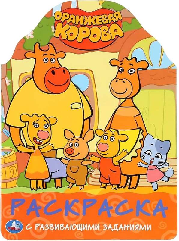 Orange Cow. Developmental Coloring Book with Die-Cutting