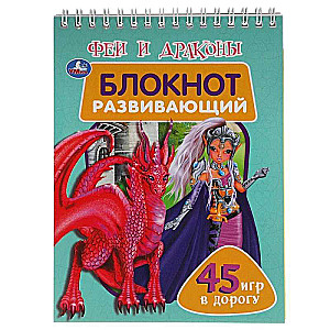 Developing Notebook Fairies and Dragons (48 pages)