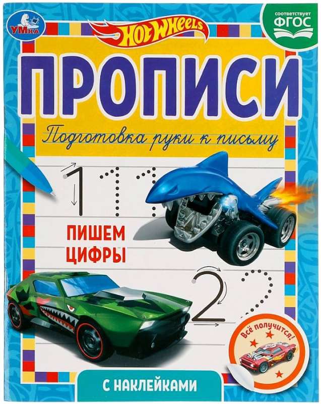 Writing Numbers. Workbooks with Stickers. Hot Wheels