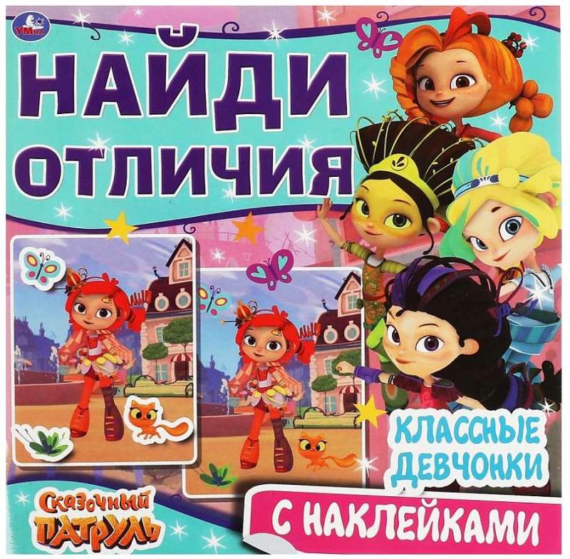Cool Girls. Find the Differences. Fairy Patrol + Stickers