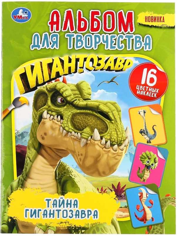 The Mystery of Gigantosaurus. Creativity Album. Stick and Color, A4