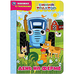 A Day on the Farm. Blue Tractor. A Book with Eyes