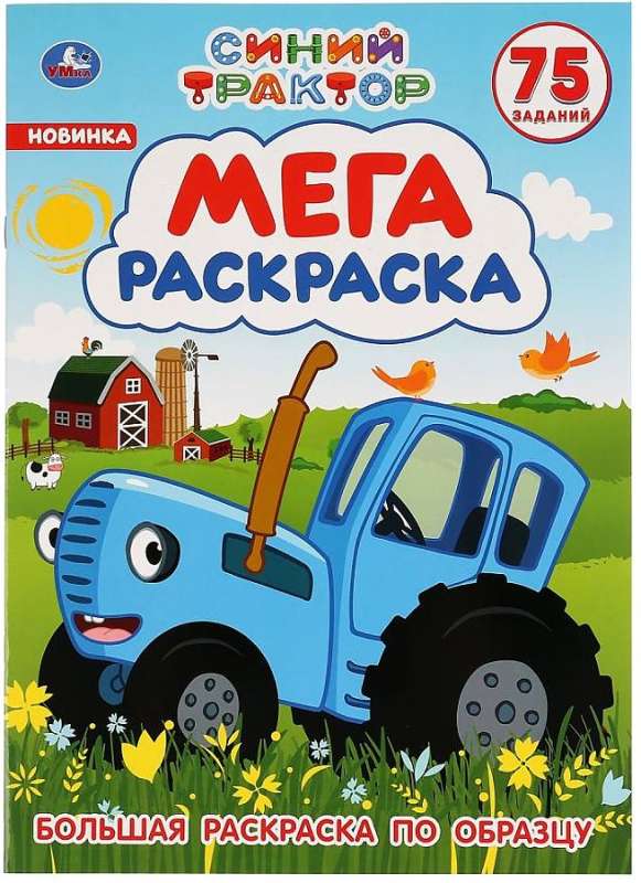 Blue Tractor. Big Coloring Book