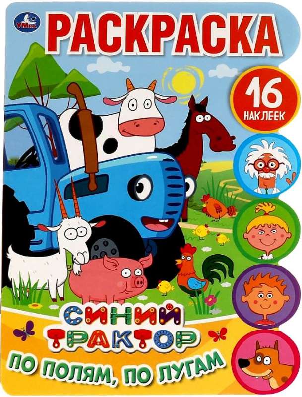Across the Fields, Across the Meadows. Developmental Coloring Book with Die-Cuts and Stickers. Blue Tractor