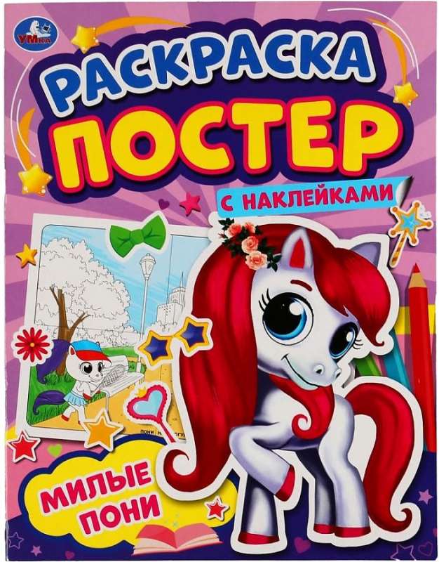 Poster coloring book with stickers. Cute ponies