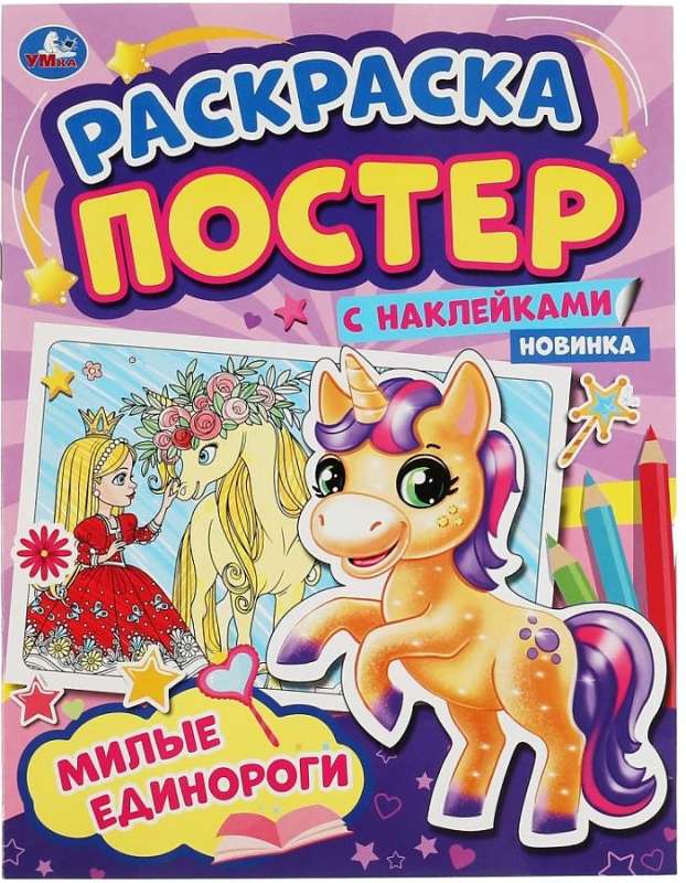 Cute Unicorns. Poster Coloring Book with Stickers