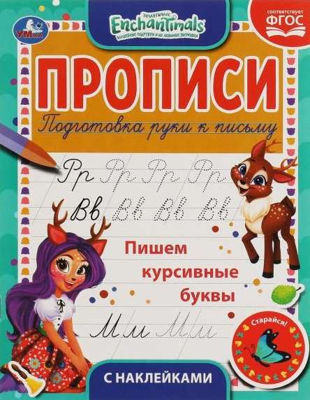Writing Cursive Letters. Enchantimals