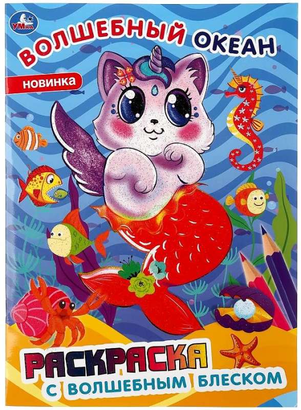 Magical Ocean. Coloring Book with Magical Sparkle