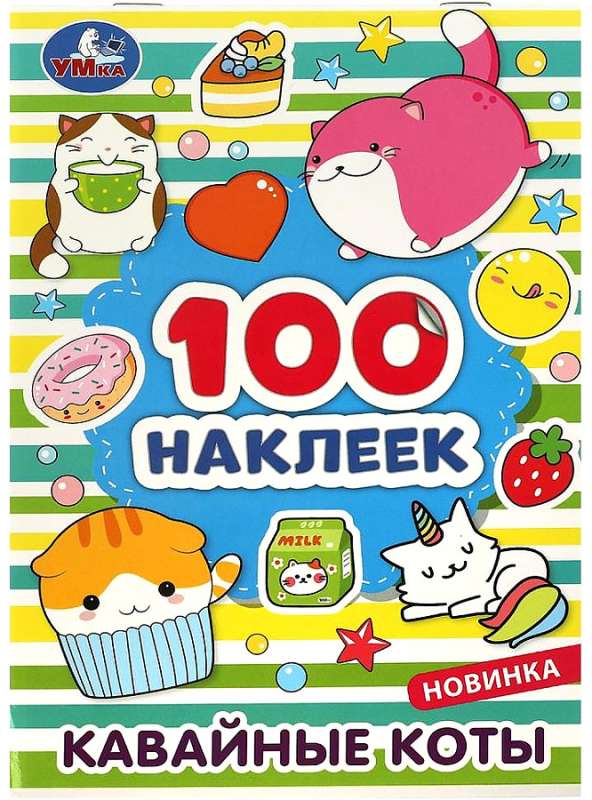 Cute Cats. 100 Stickers