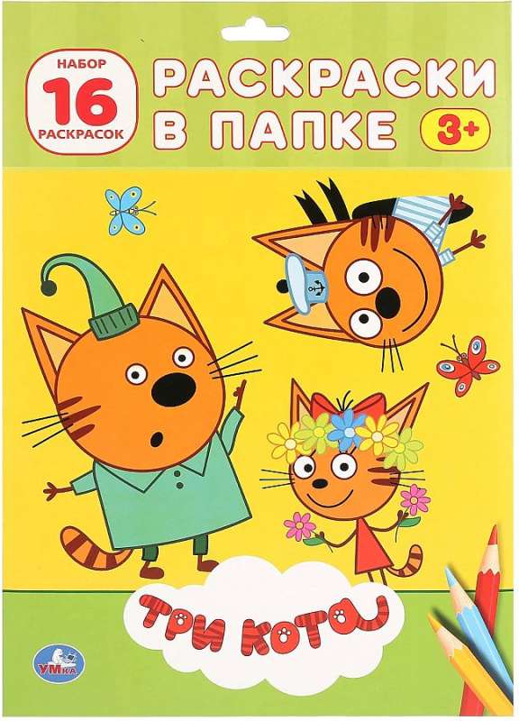 Three Cats (Coloring Book in Folder)