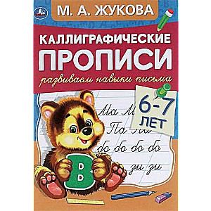 Developing Writing Skills. For Children Aged 6-7