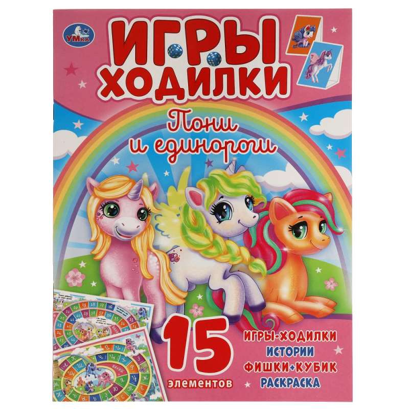 Ponies and Unicorns. Activity Walk-and-Color
