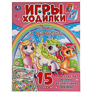 Ponies and Unicorns. Activity Walk-and-Color