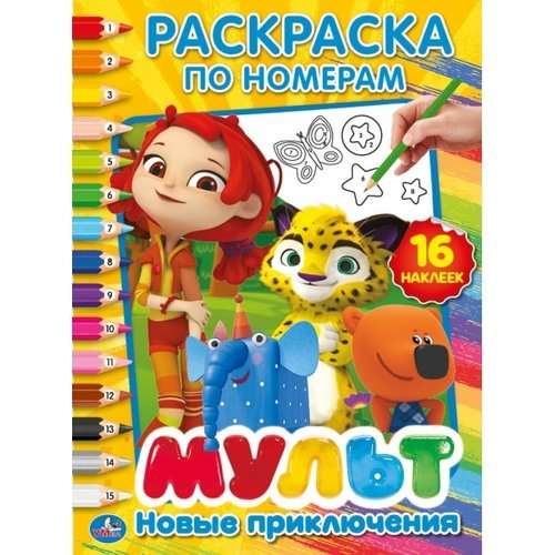 New Adventures. Multimix (coloring by numbers with stickers)
