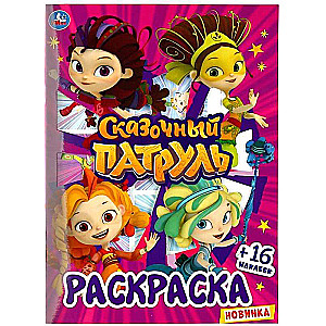 Fairy Tale Patrol. Coloring Book