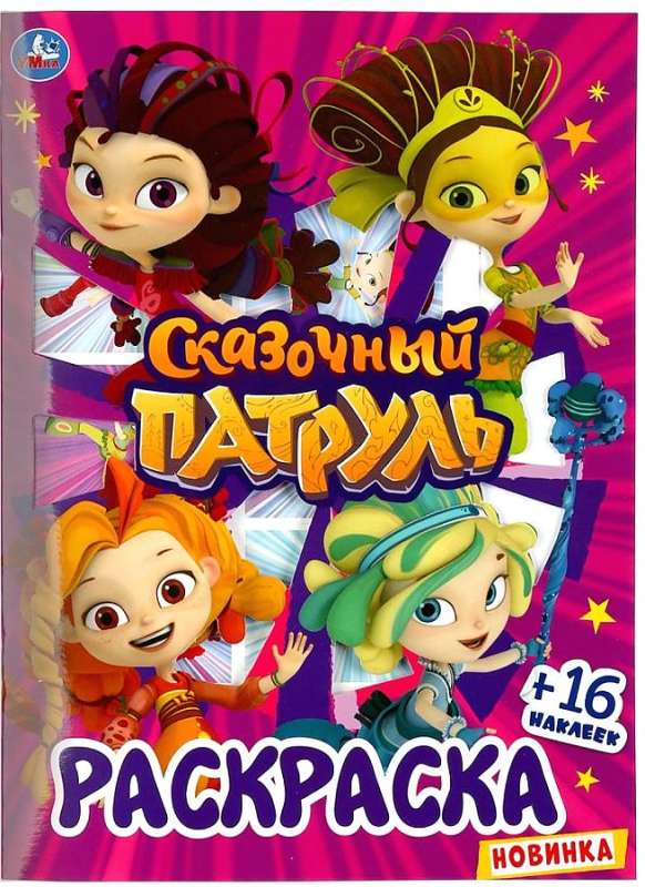 Fairy Tale Patrol. Coloring Book