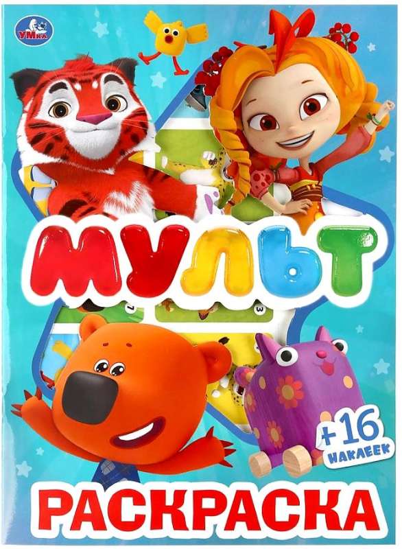 Cartoon. Coloring Book with Cutouts and Stickers
