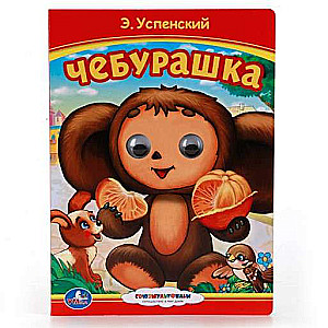 Book with Eyes. Cheburashka