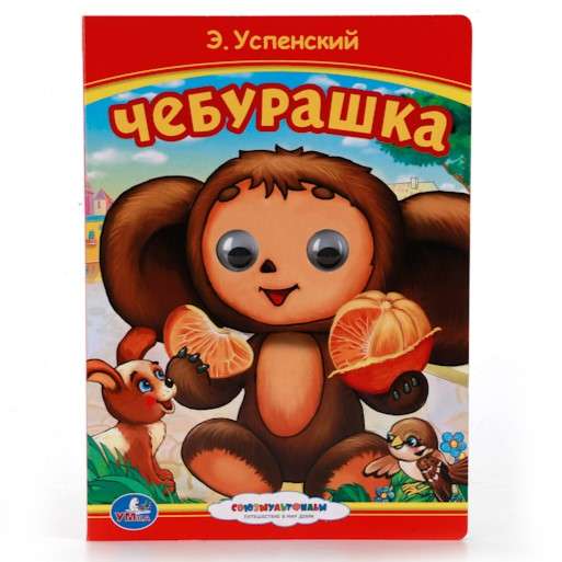 Book with Eyes. Cheburashka