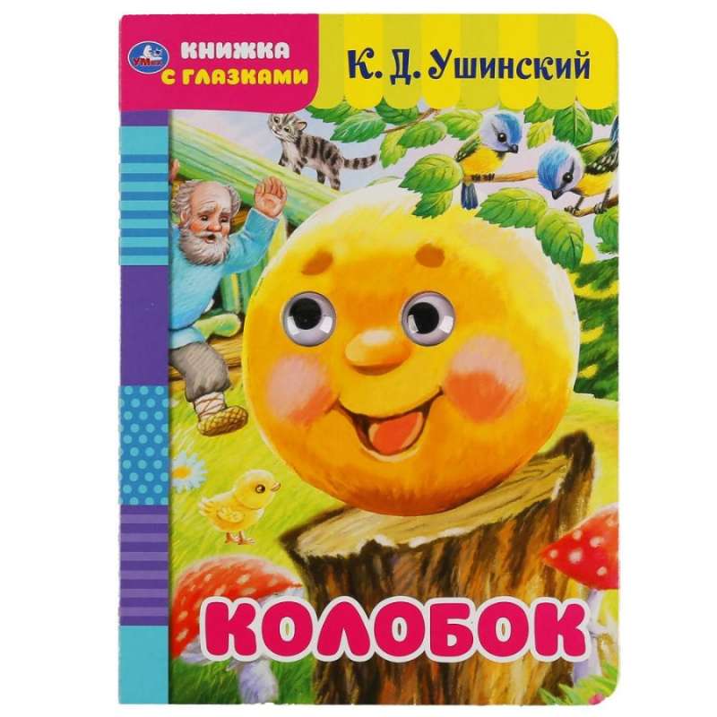 Book with Eyes. Kolobok