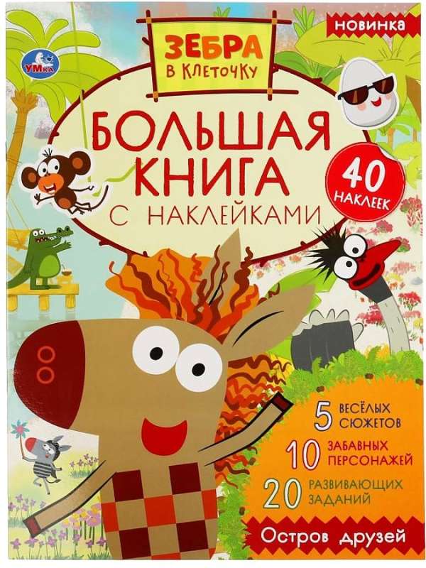 Island of Friends. Big Book of Stickers. Striped Zebra