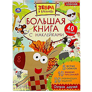 Island of Friends. Big Book of Stickers. Striped Zebra