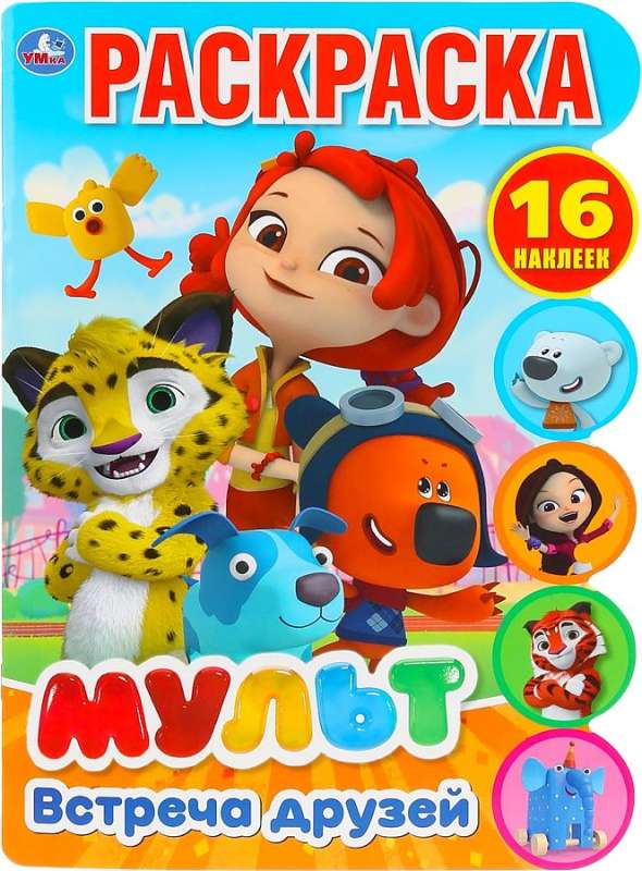 Meeting of Friends. Cartoon. Developmental Coloring Book with Cutouts and Stickers