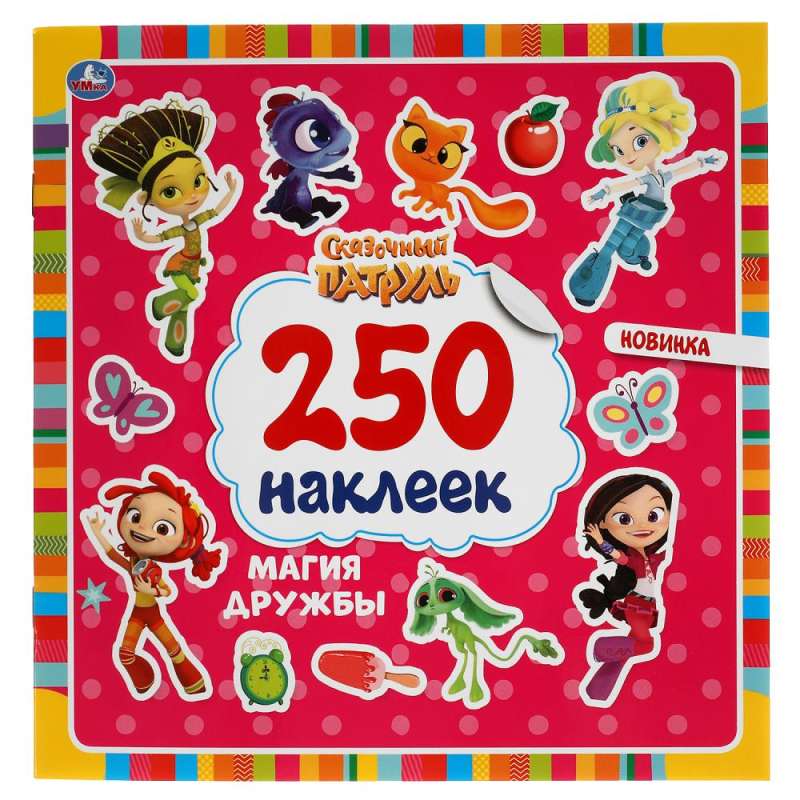 The Magic of Friendship. Fairy Tale Patrol. 250 Stickers