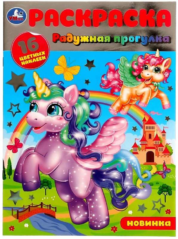Rainbow Walk. Coloring Book. 16 Colorful Stickers
