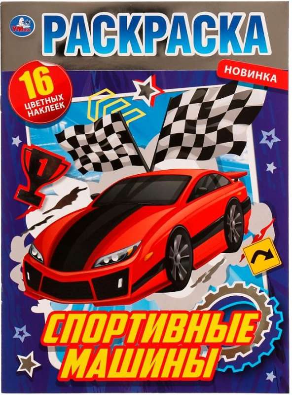 Coloring Book with Foil Sports Cars
