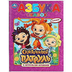 Alphabet of Tales. Fairy Tale Patrol (book with large letters)