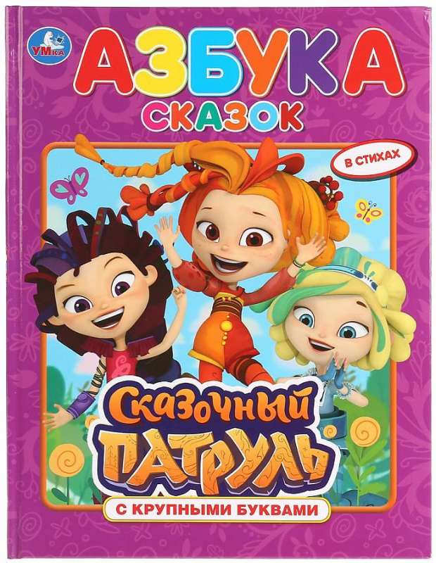 Alphabet of Tales. Fairy Tale Patrol (book with large letters)