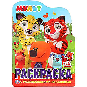 Mult (educational coloring book with cut-out character and reusable stickers)