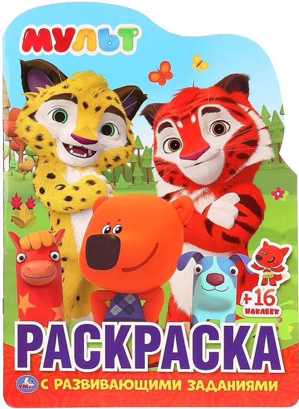 Mult (educational coloring book with cut-out character and reusable stickers)