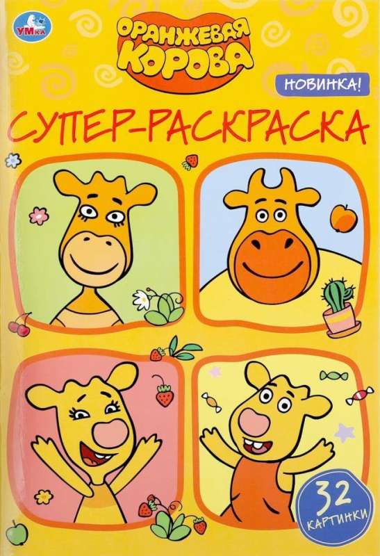 Orange Cow